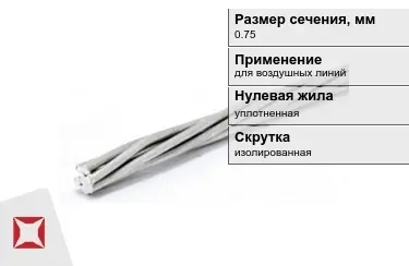 Провода для воздушных линий 0,75 мм в Караганде