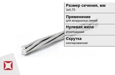 Провода для воздушных линий 3х0,75 мм в Караганде