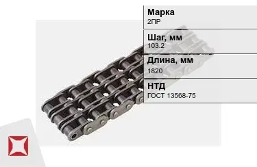 Цепь приводная 2ПР 103,2х1820 мм в Караганде