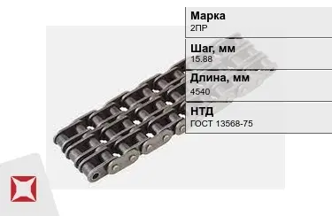 Цепь приводная 2ПР 15,88х4540 мм в Караганде