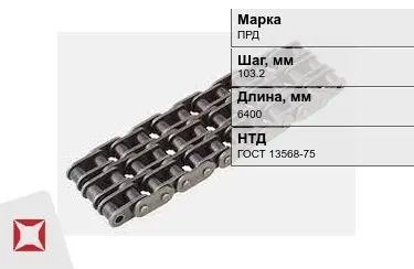 Цепь приводная ПРД 103,2х6400 мм в Караганде