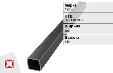 Профильная труба горячедеформированная Ст2пс 180х180х12 мм ГОСТ 8639-82 в Караганде