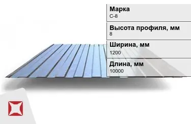 Профнастил оцинкованный C-8 x1200x10000 мм в Караганде