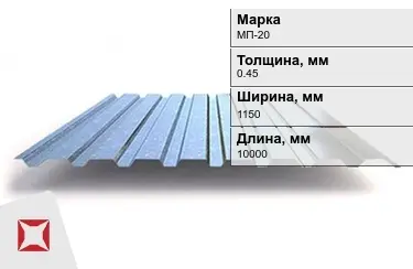 Профнастил оцинкованный МП-20 0,45x1150x10000 мм в Караганде