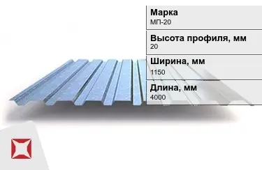 Профнастил оцинкованный МП-20 x1150x4000 мм в Караганде