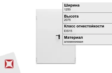 Противопожарная дверь алюминиевая 1250х2075 мм ГОСТ Р 57327-2016 в Караганде