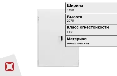 Противопожарная дверь двупольная 1600х2075 мм ГОСТ Р 57327-2016 в Караганде