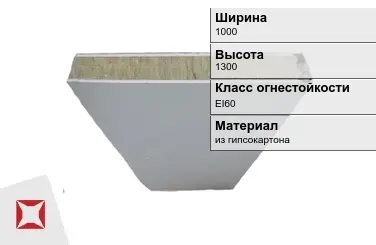 Противопожарная перегородка EI60 1000х1300 мм Кнауф ГОСТ 30247.0-94 в Караганде