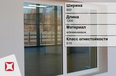 Противопожарное окно E15 800х1200 мм УКС алюминиевое ГОСТ 30247.0-94 в Караганде