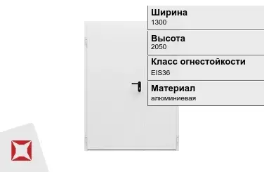 Противопожарная дверь алюминиевая 1300х2050 мм ГОСТ Р 57327-2016 в Караганде