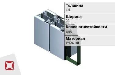 Противопожарный профиль EI60 1,5х60 мм JANSEN ГОСТ 30247.0-94 в Караганде