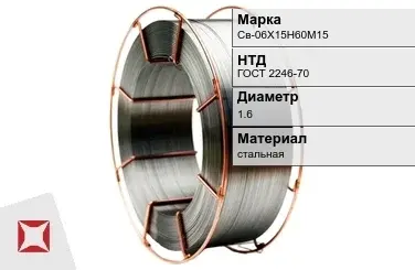 Сварочная проволока для сварки газом Св-06Х15Н60М15 1,6 мм ГОСТ 2246-70 в Караганде