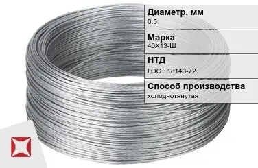 Проволока нержавеющая 0,5 мм 40Х13-Ш ГОСТ 18143-72 в Караганде