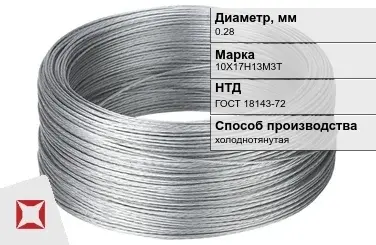 Проволока нержавеющая стальная 0,28 мм 10Х17Н13М3Т ГОСТ 18143-72 в Караганде