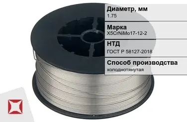 Проволока нержавеющая сварочная 1,75 мм X5CrNiMo17-12-2 ГОСТ Р 58127-2018 в Караганде