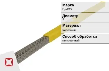 Пруток для наплавки галтованный Пр-С27 5 мм ГОСТ 21449-75 в Караганде