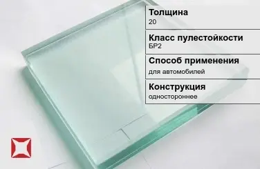 Стекло пуленепробиваемое Стеклолюкс 20 мм БР2 в Караганде