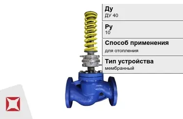 Регуляторы давления для отопления ДуДУ 40 Ру10 в Караганде