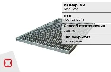 Настил решетчатый с гладкой поверхностью 1000х1000 мм в Караганде