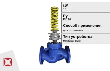 Регуляторы давления для отопления Ду15 РуРУ 16 в Караганде