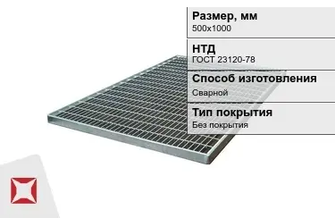 Настил решетчатый с кварцевым напылением 500х1000 мм в Караганде