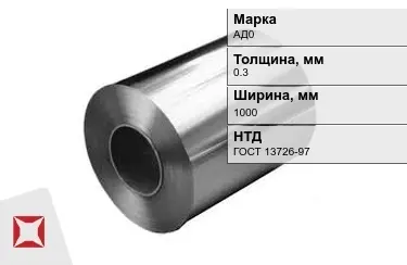 Рулоны алюминиевые АД0 0,3x1000 мм ГОСТ 13726-97 в Караганде