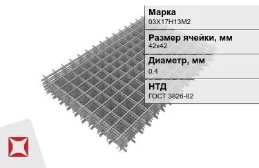 Сетка арматурная 03Х17Н13М2 0,4x42х42 мм ГОСТ 3826-82 в Караганде