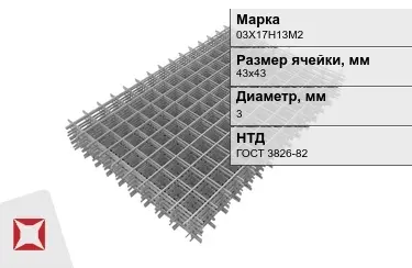 Сетка арматурная 03Х17Н13М2 3x43х43 мм ГОСТ 3826-82 в Караганде