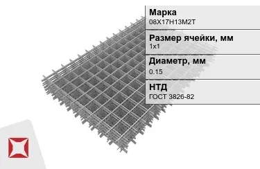 Сетка арматурная 08Х17Н13М2Т 0,15x1х1 мм ГОСТ 3826-82 в Караганде