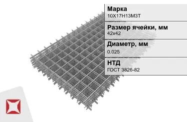 Сетка арматурная 10Х17Н13М3Т 0,025x42х42 мм ГОСТ 3826-82 в Караганде