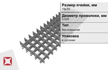 Сетка кладочная 0,025x15х15 мм в Караганде