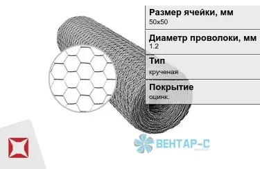 Сетка Манье двойного кручения 1,2x50х50 в Караганде