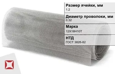 Сетка нержавеющая мелкая 1,2х0,32 мм 12Х18Н10Т ГОСТ 3826-82 в Караганде