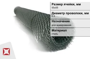 Сетка просечно-вытяжная (ПВС) 0,3x55х55 мм в Караганде