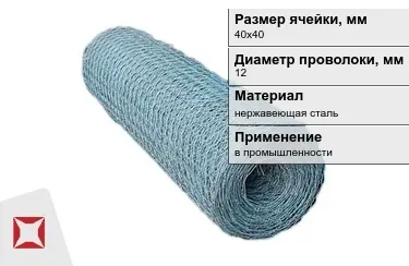 Сетка рифленая 12x40х40 мм в Караганде