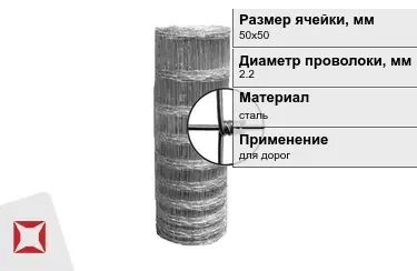 Сетка шарнирная (фермерская) 2,2x50х50 мм в Караганде