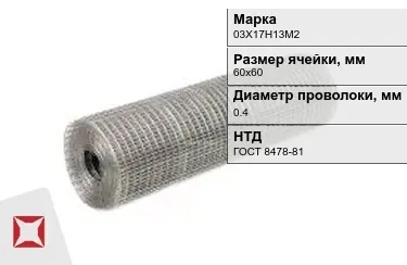 Сетка сварная в рулонах 03Х17Н13М2 0,4x60х60 мм ГОСТ 8478-81 в Караганде