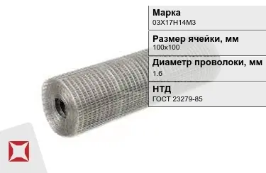 Сетка сварная в рулонах 03Х17Н14М3 1,6x100х100 мм ГОСТ 23279-85 в Караганде