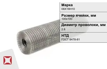 Сетка сварная в рулонах 08Х18Н10 2,8x100х100 мм ГОСТ 8478-81 в Караганде