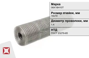 Сетка сварная в рулонах 08Х18Н10Т 1,4x10х10 мм ГОСТ 23279-85 в Караганде