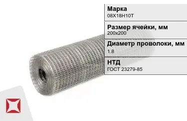 Сетка сварная в рулонах 08Х18Н10Т 1,8x200х200 мм ГОСТ 23279-85 в Караганде