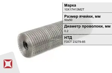 Сетка сварная в рулонах 10Х17Н13М2Т 0,2x50х50 мм ГОСТ 23279-85 в Караганде