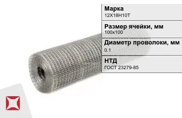 Сетка сварная в рулонах 12Х18Н10Т 0,1x100х100 мм ГОСТ 23279-85 в Караганде