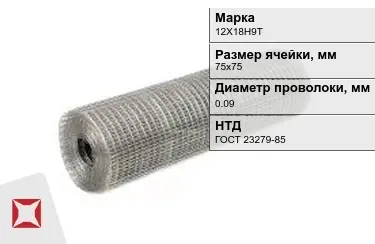 Сетка сварная в рулонах 12Х18Н9Т 0,09x75х75 мм ГОСТ 23279-85 в Караганде