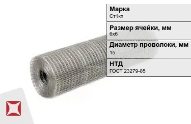 Сетка сварная в рулонах Ст1кп 15x6х6 мм ГОСТ 23279-85 в Караганде