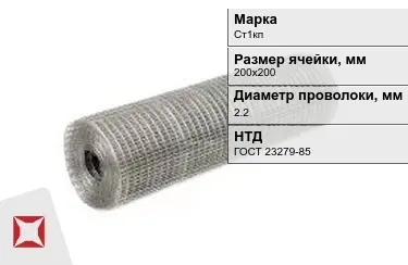 Сетка сварная в рулонах Ст1кп 2,2x200х200 мм ГОСТ 23279-85 в Караганде