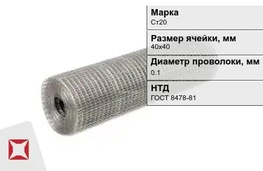 Сетка сварная в рулонах Ст20 0,1x40х40 мм ГОСТ 8478-81 в Караганде