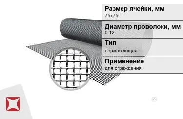 Сетка тканая 0,12x75х75 мм в Караганде