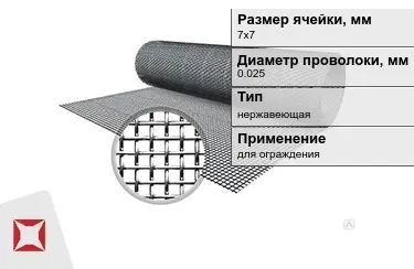 Сетка тканая 0,025x7х7 мм в Караганде