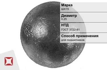 Шары стальные для подшипников ШХ15 0.25 мм ГОСТ 3722-81 в Караганде